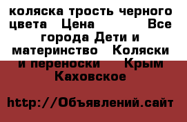 коляска трость черного цвета › Цена ­ 3 500 - Все города Дети и материнство » Коляски и переноски   . Крым,Каховское